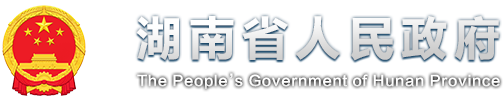 湖南省人民政府