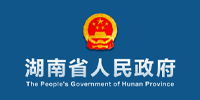 湖南省人民政府