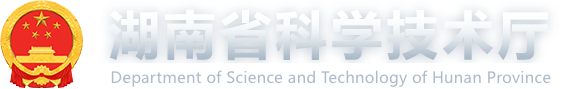 湖南省科技厅
